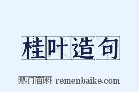 桂叶造句是什么意思的图片